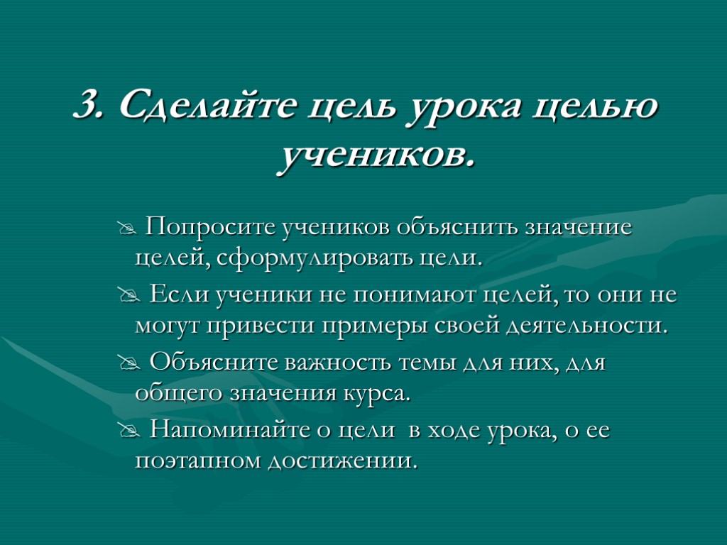 3. Сделайте цель урока целью учеников. Попросите учеников объяснить значение целей, сформулировать цели. Если